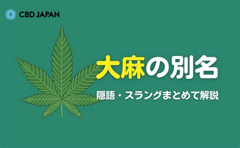 みどり 隠語|大麻の別名｜隠語・スラングあれこれまとめて解